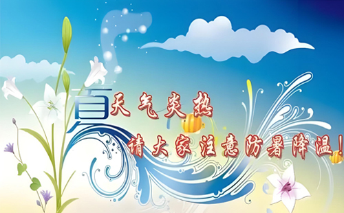夏日炎炎，錦泰合盛在為您提供專業(yè)化工原料的同時，不忘給您送上一份清涼的關(guān)懷。
