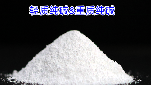輕質(zhì)純堿與重質(zhì)純堿：兩者的區(qū)別